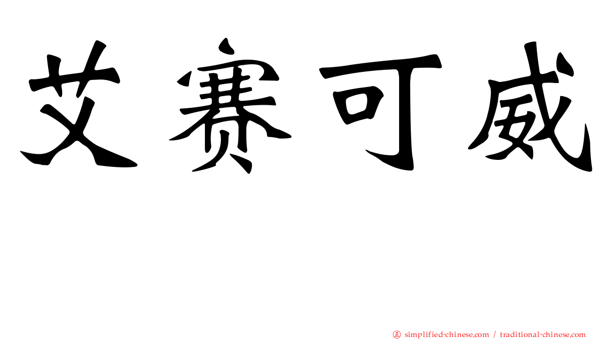 艾赛可威　